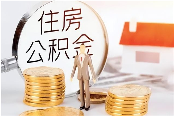 资阳公积金想取出来零花可以吗（手头紧怎么提取公积金）