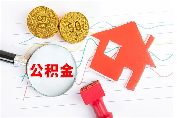 资阳公积金想取出来零花可以吗（手头紧怎么提取公积金）